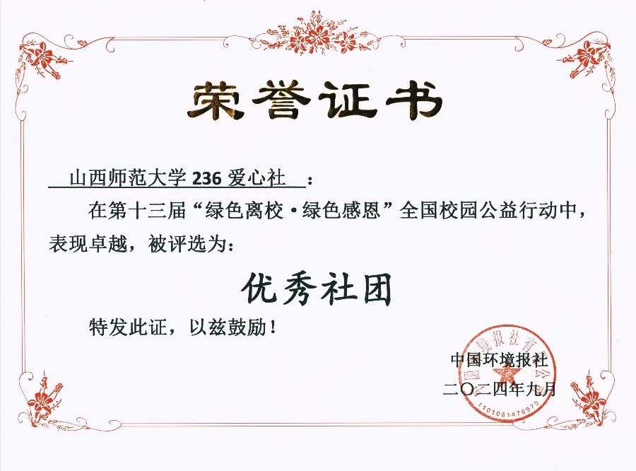 公司236爱心社在第十三届“绿色离校·绿色感恩”全国校园公益行动评选活动中荣获佳绩